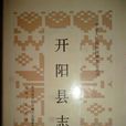 開陽縣誌 開陽縣誌