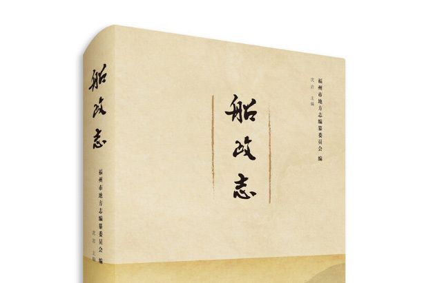 船政志