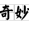 奇妙(漢語辭彙) 奇妙(漢語辭彙)