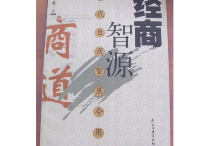 經商智源 經商智源