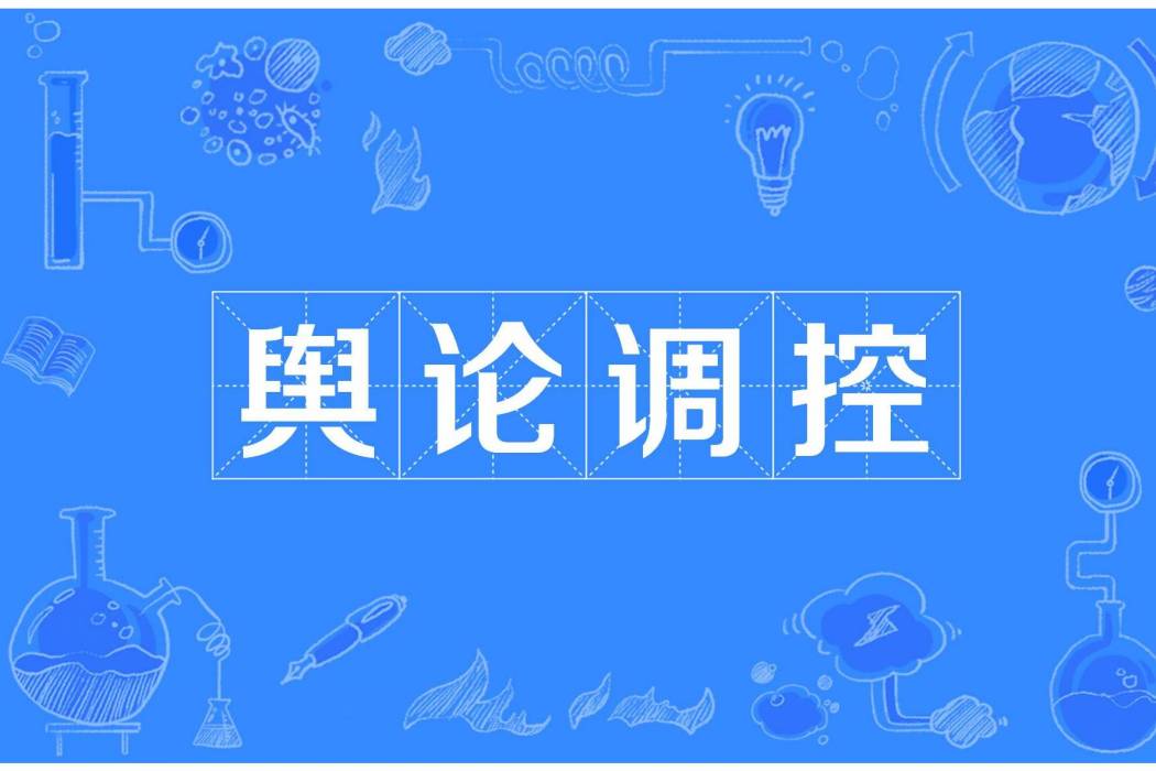 輿論調控 輿論調控