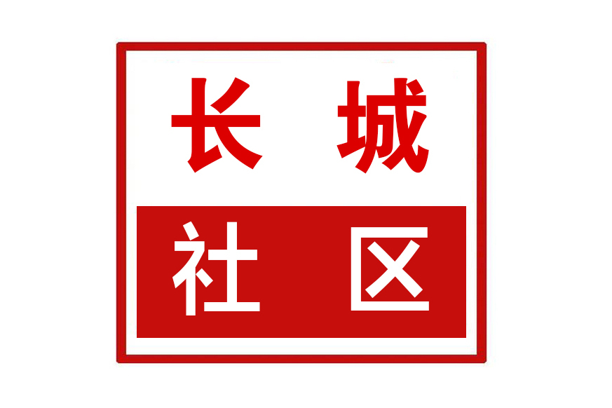 長城社區(河南省鄭州市二七區大學路街道長城社區) 長城社區(河南省鄭州市二七區大學路街道長城社區)