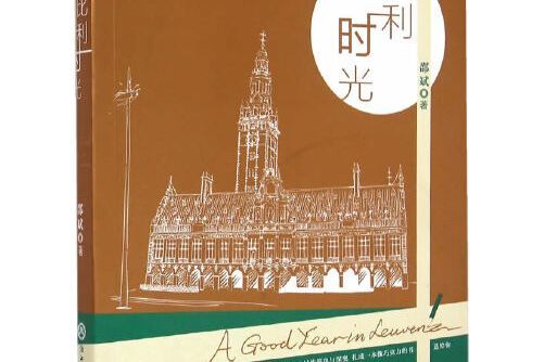 比利時光 比利時光