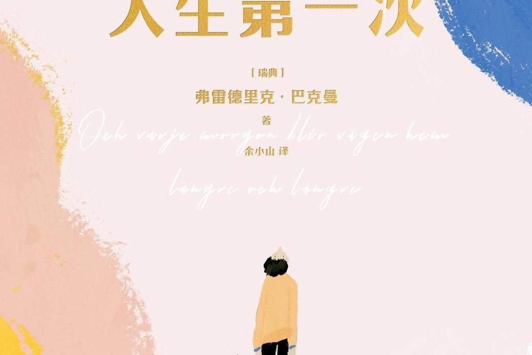 人生第一次(2020年四川文藝出版社出版的圖書) 人生第一次(2020年四川文藝出版社出版的圖書)