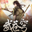 武蒼穹 武蒼穹
