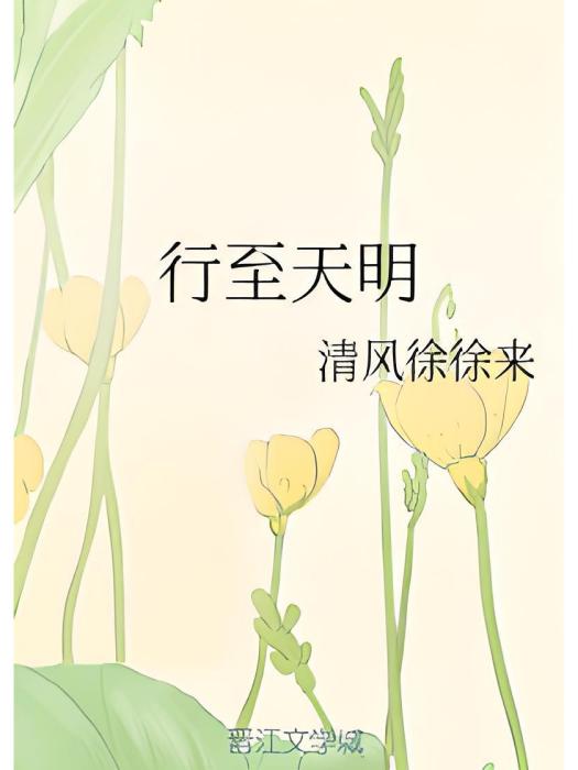 行至天明 行至天明