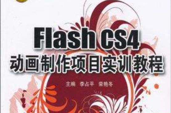 Flash CS4動畫製作項目實訓教程