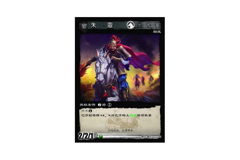 朱靈(遊戲《三國智》鼎足-踞天版本11號卡牌) 朱靈(遊戲《三國智》鼎足-踞天版本11號卡牌)