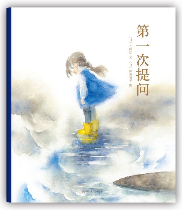 第一次提問(2014年連環畫出版社出版的圖書) 第一次提問(2014年連環畫出版社出版的圖書)