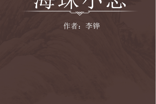 海珠小志 海珠小志