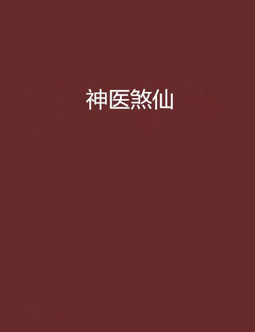 神醫煞仙(寒玉創作的網路小說) 神醫煞仙(寒玉創作的網路小說)