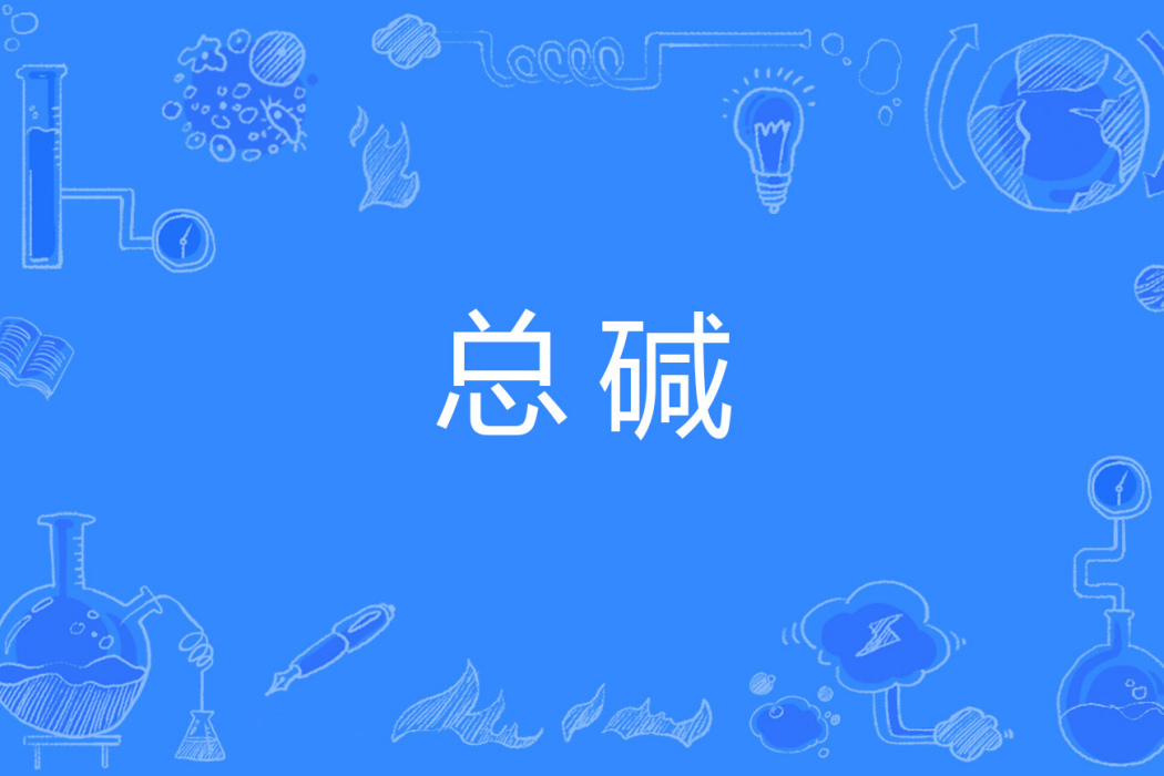 總鹼 總鹼