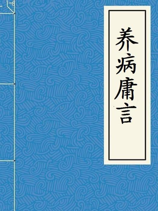 養病庸言 養病庸言