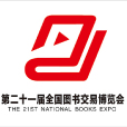 第二十一屆全國圖書交易博覽會