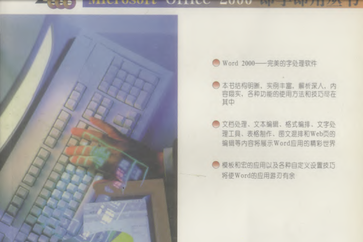 Word 2000 即學即用 Word 2000 即學即用