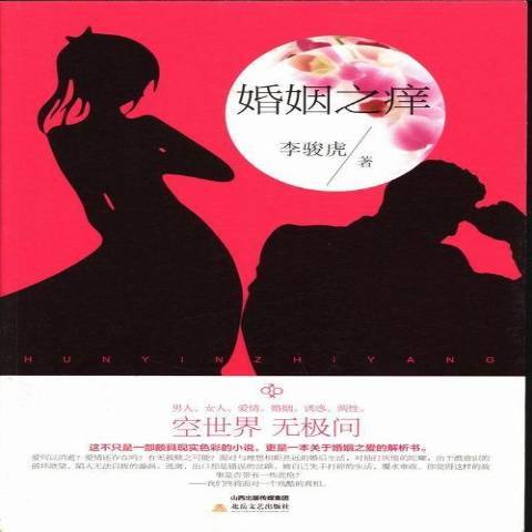 婚姻之癢(2013年北嶽文藝出版社出版的圖書) 婚姻之癢(2013年北嶽文藝出版社出版的圖書)