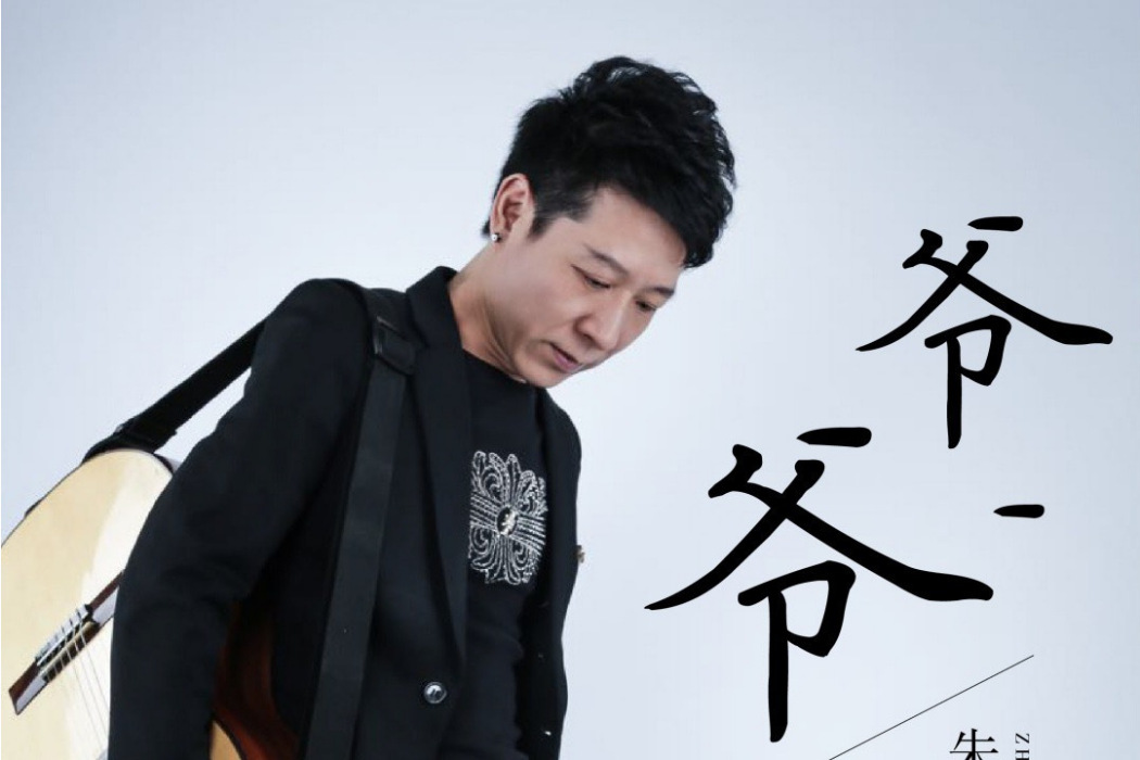 爺爺(朱衛明演唱歌曲) 爺爺(朱衛明演唱歌曲)