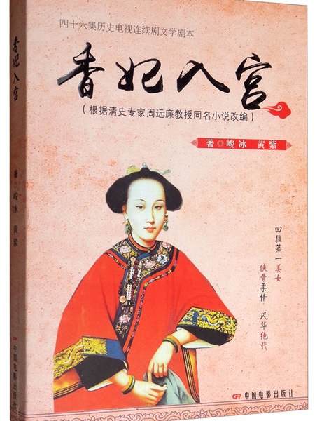 香妃入宮 香妃入宮