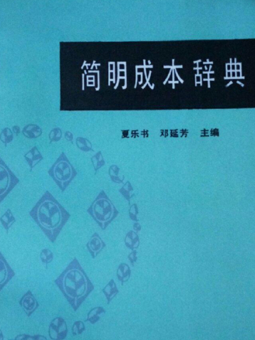 簡明成本辭典 簡明成本辭典