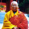 常明法師(長安興教寺常明老和尚) 常明法師(長安興教寺常明老和尚)
