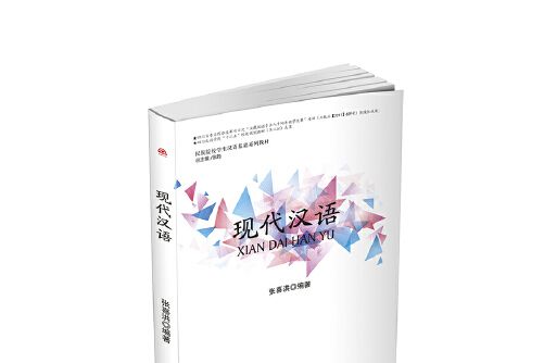 現代漢語(2017年西南交通大學出版社出版的圖書) 現代漢語(2017年西南交通大學出版社出版的圖書)
