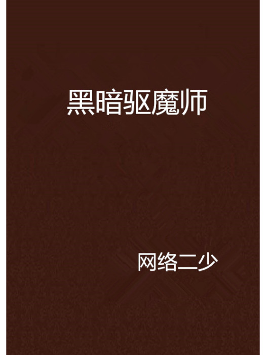 黑暗驅魔師 黑暗驅魔師