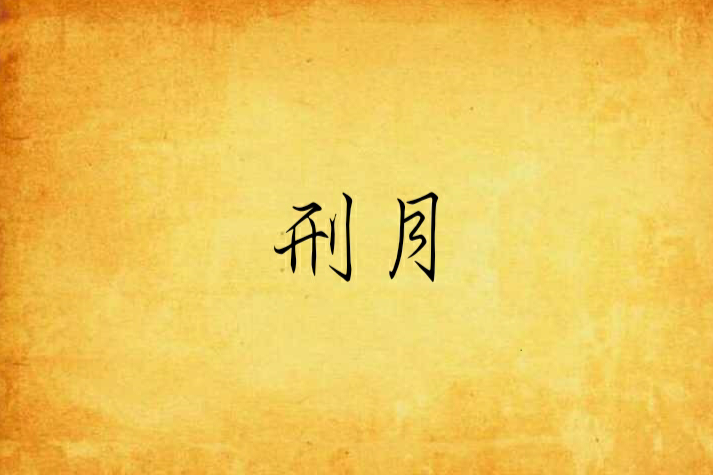 刑月