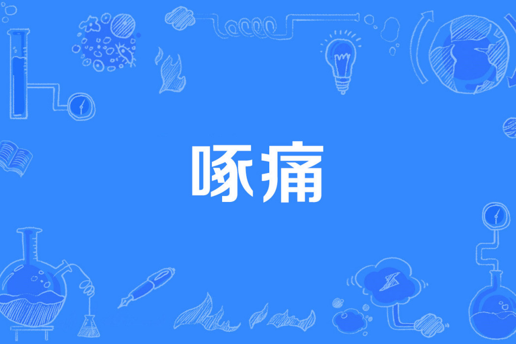 啄痛