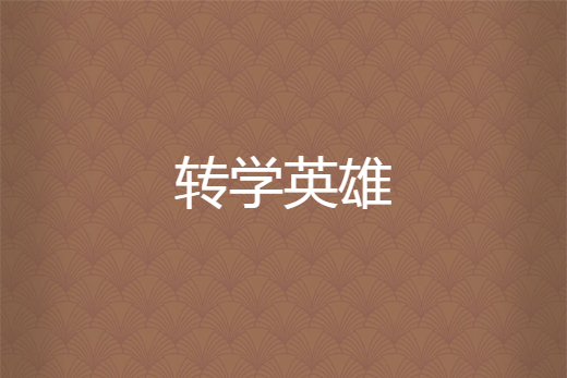 轉學英雄 轉學英雄