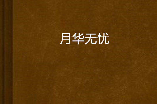 月華無憂