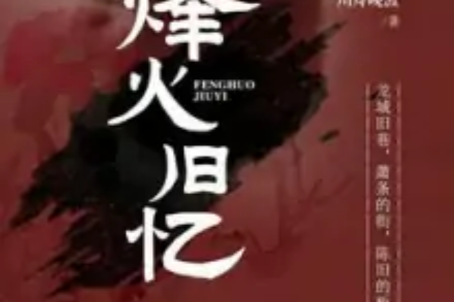烽火舊憶 烽火舊憶