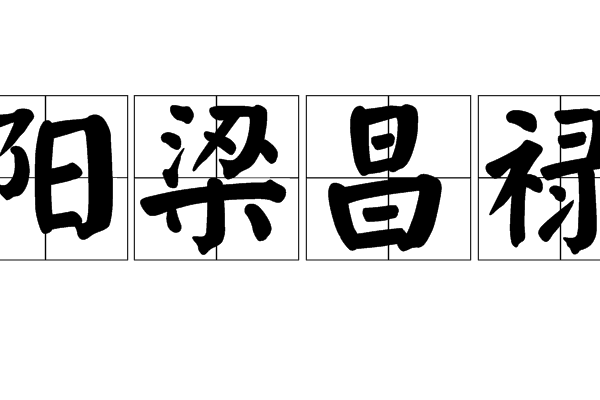 陽梁昌祿 陽梁昌祿