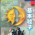 基本粒子(米歇爾·烏洛貝克所著書籍) 基本粒子(米歇爾·烏洛貝克所著書籍)