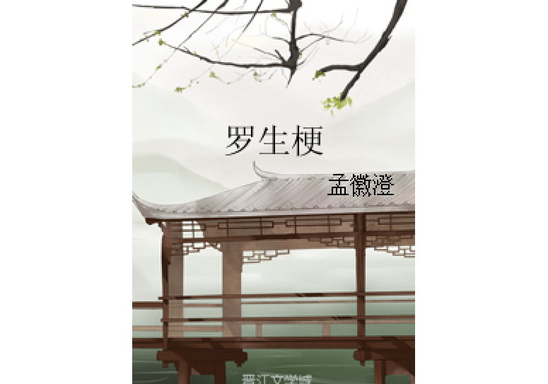 羅生梗 羅生梗