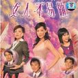女人唔易做 女人唔易做