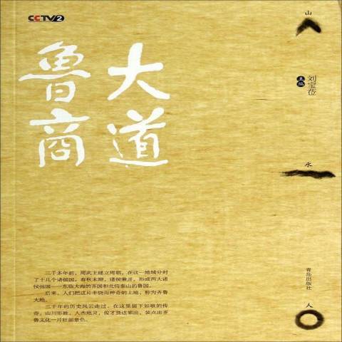 大道魯商(2013年青島出版社出版的圖書) 大道魯商(2013年青島出版社出版的圖書)