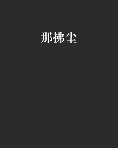 那拂塵 那拂塵