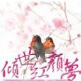 傾世紅顏夢 傾世紅顏夢