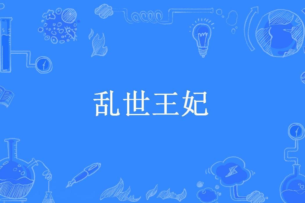 亂世王妃(素手天下唱所著小說) 亂世王妃(素手天下唱所著小說)