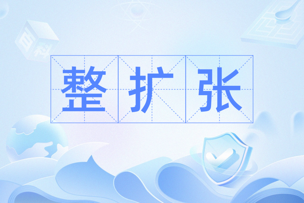 整擴張 整擴張
