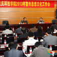 重慶市2013年科技工作會