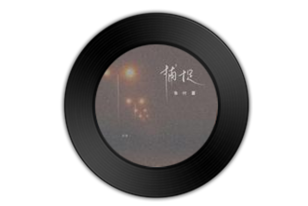 捕捉(張葉蕾演唱的歌曲) 捕捉(張葉蕾演唱的歌曲)