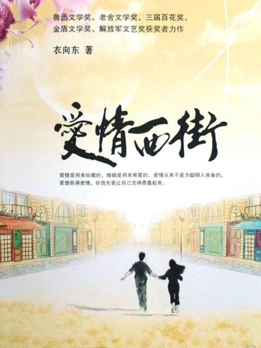 愛情西街 愛情西街
