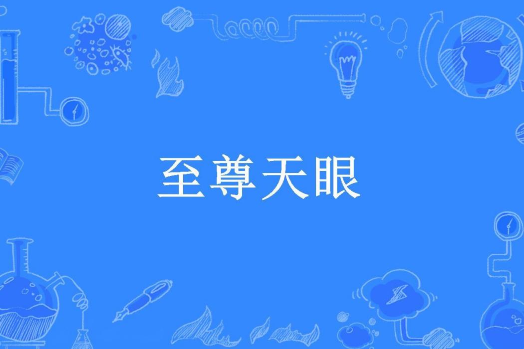 至尊天眼 至尊天眼
