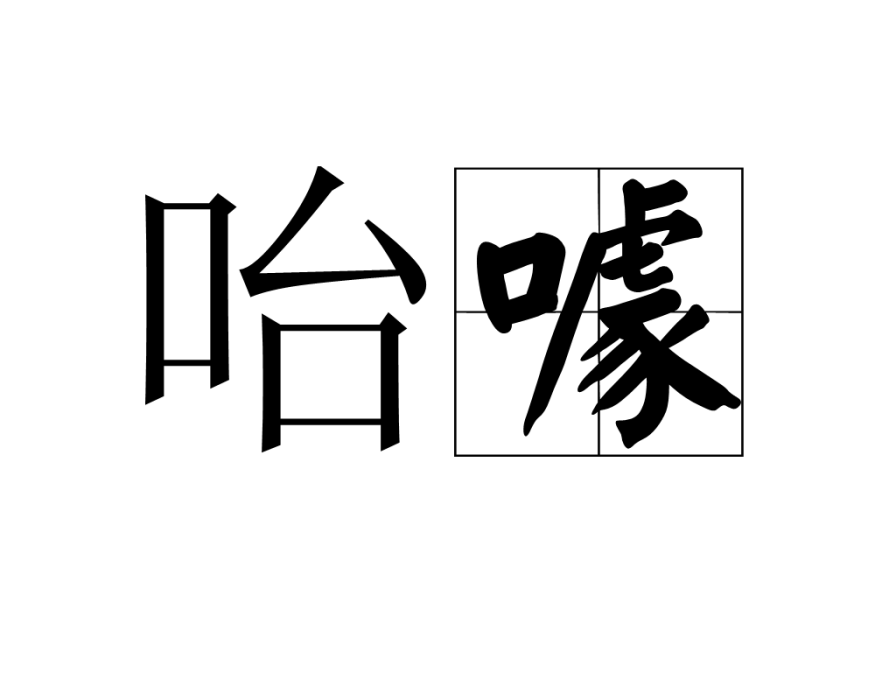 咍噱 咍噱