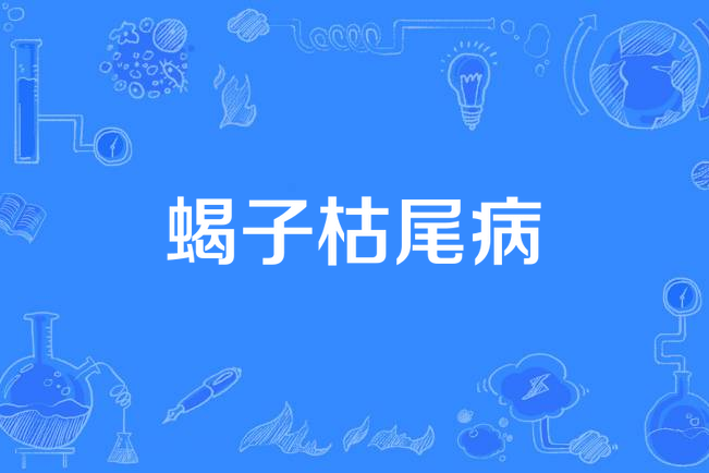 蠍子枯尾病 蠍子枯尾病