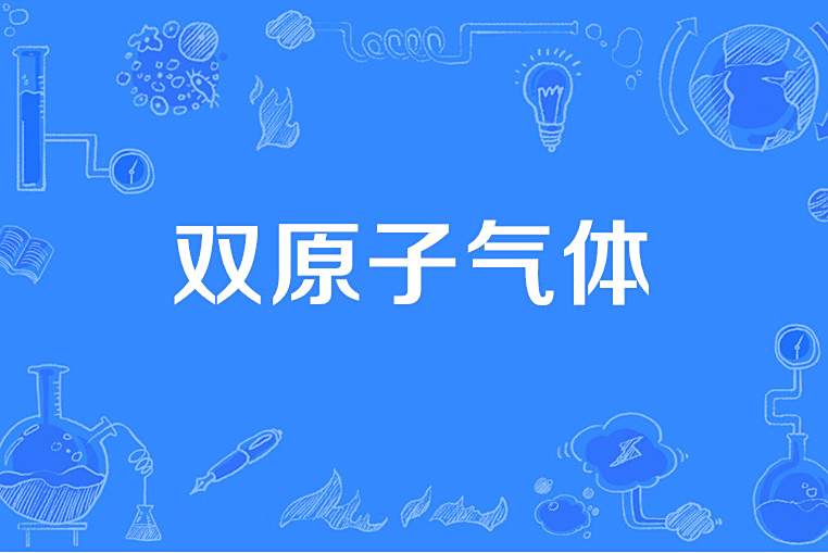 雙原子氣體 雙原子氣體