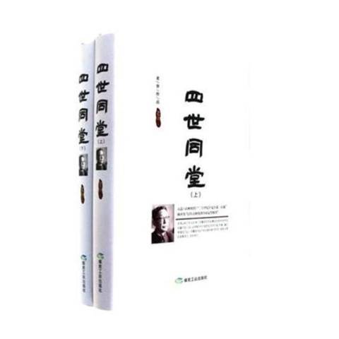 四世同堂(2019年應急管理出版社出版的圖書) 四世同堂(2019年應急管理出版社出版的圖書)