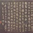官奴帖 官奴帖
