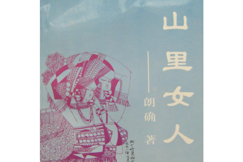 山里女人 山里女人